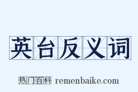 英台反义词是什么意思的图片